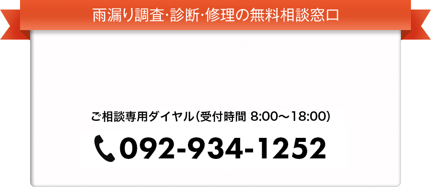 雨漏り調査・診断・修理の無料相談窓口