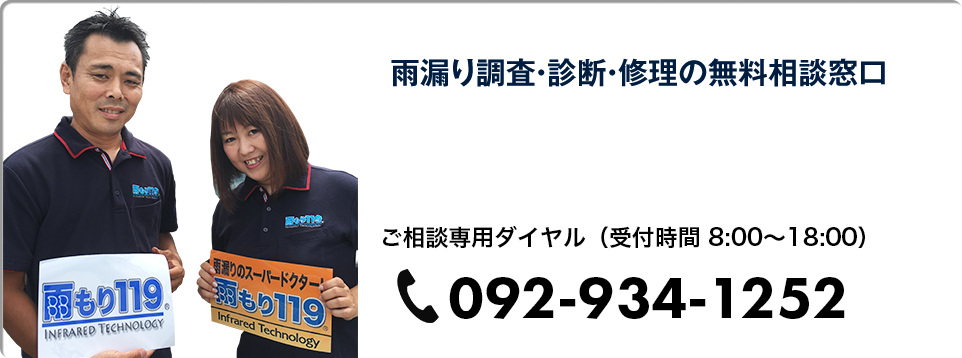 雨漏り調査・診断・修理の無料相談窓口