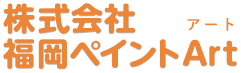 株式会社 福岡ペイントArt