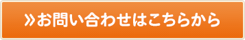 お問い合わせはこちらから