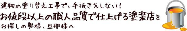 建物の塗り替え工事で、手抜きをしない！お探しの奥様、旦那様へ