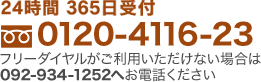 24時間365日受付　0120-4116-23