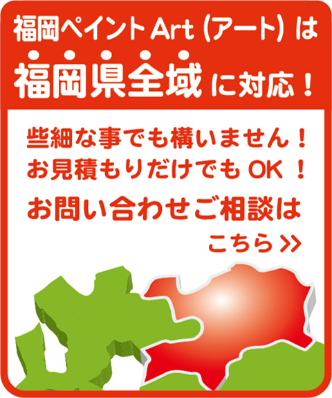 福岡ペイントアートは福岡県全域に対応しています！