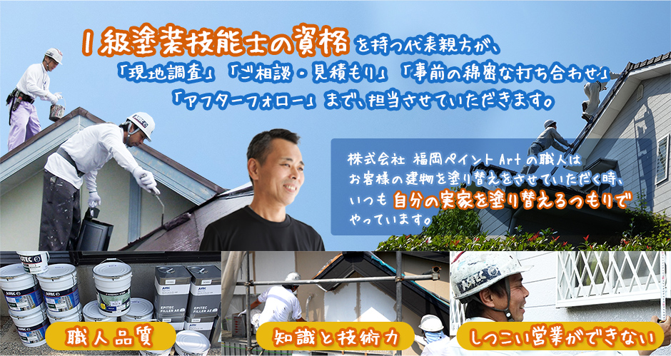 1級塗装技能士の資格を持つ代表親方が、「現地調査」 「ご相談・見積もり」 「事前の綿密な打ち合わせ」「アフターフォロー」 まで、担当させていただきます。