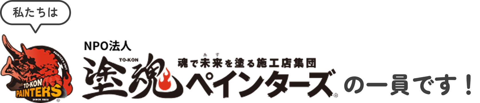 私たちは塗魂ペインターズの一員です！