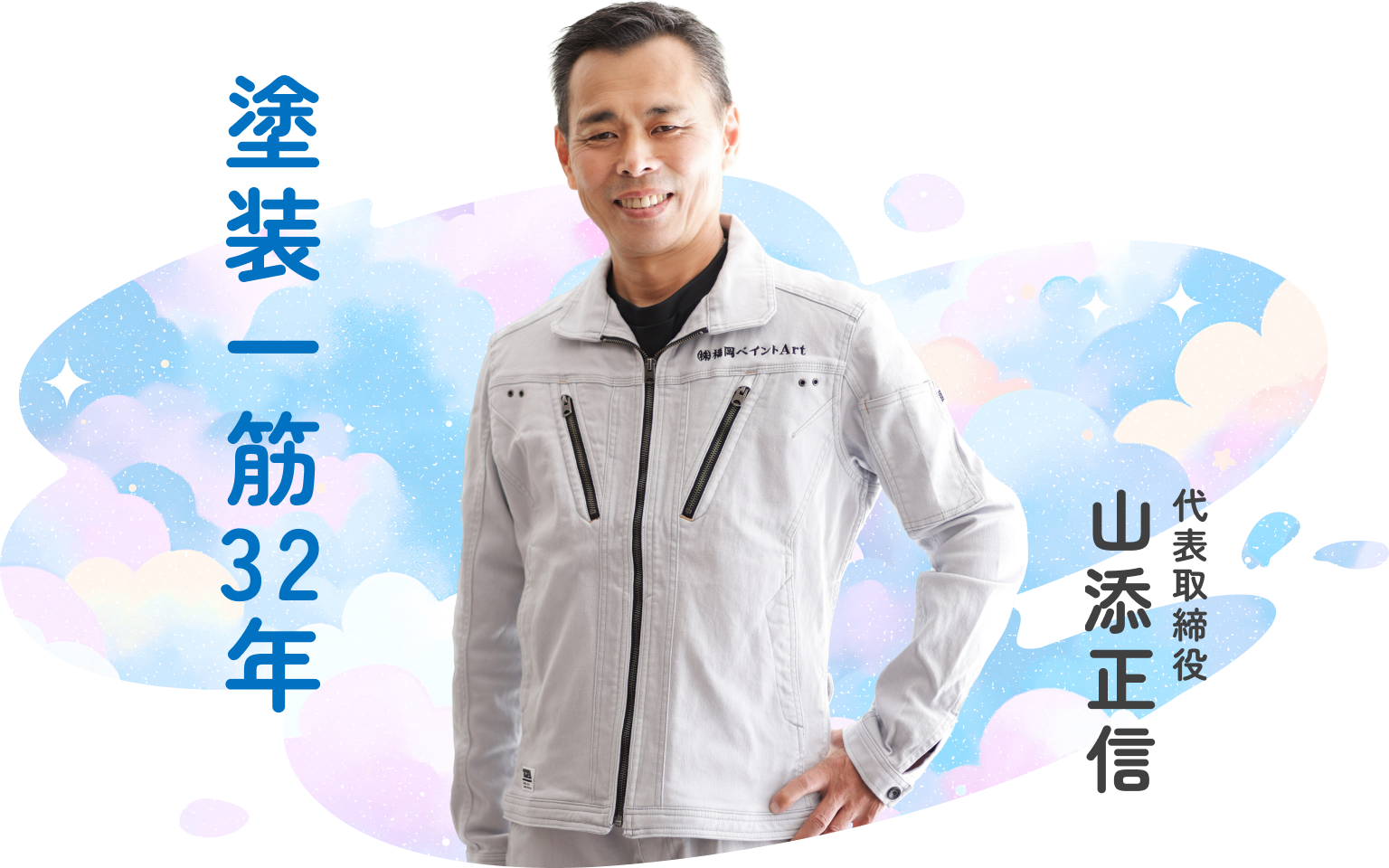 代表取締役 山添 正信
